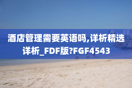 酒店管理需要英语吗,详析精选详析_FDF版?FGF4543