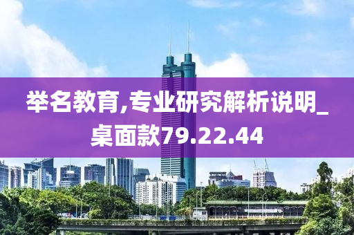 举名教育,专业研究解析说明_桌面款79.22.44