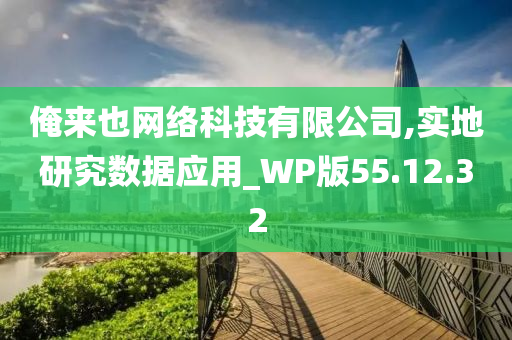 俺来也网络科技有限公司,实地研究数据应用_WP版55.12.32