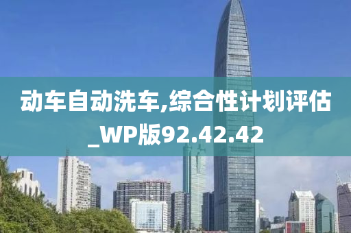 动车自动洗车,综合性计划评估_WP版92.42.42