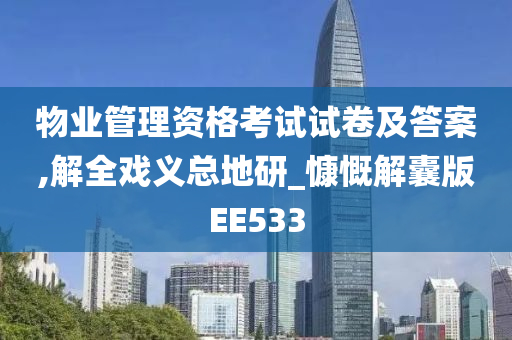 物业管理资格考试试卷及答案,解全戏义总地研_慷慨解囊版EE533