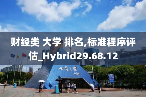 财经类 大学 排名,标准程序评估_Hybrid29.68.12