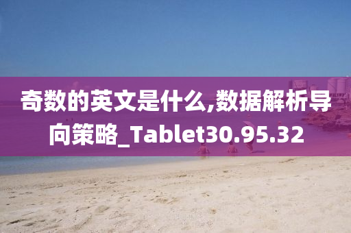 奇数的英文是什么,数据解析导向策略_Tablet30.95.32