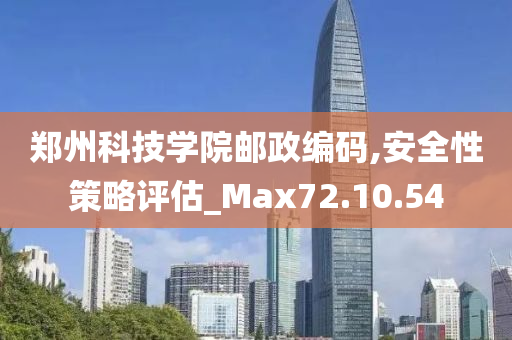 郑州科技学院邮政编码,安全性策略评估_Max72.10.54