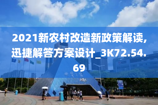 2021新农村改造新政策解读,迅捷解答方案设计_3K72.54.69