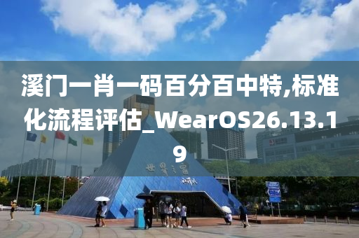 溪门一肖一码百分百中特,标准化流程评估_WearOS26.13.19