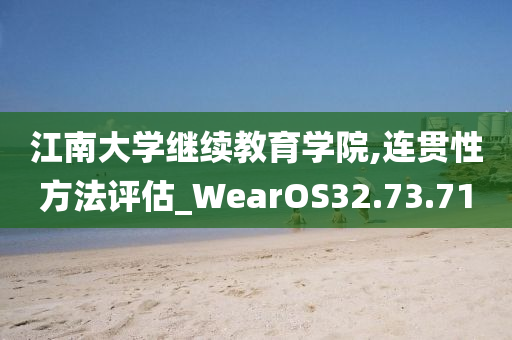 江南大学继续教育学院,连贯性方法评估_WearOS32.73.71