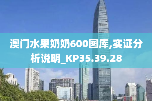 澳门水果奶奶600图库,实证分析说明_KP35.39.28