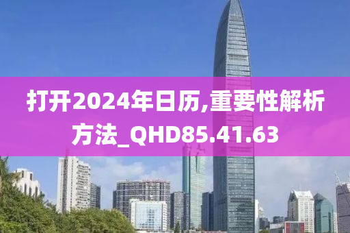 打开2024年日历,重要性解析方法_QHD85.41.63