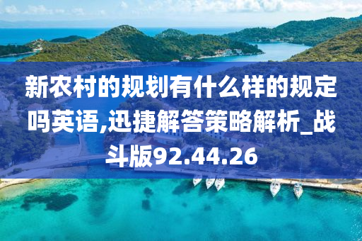 新农村的规划有什么样的规定吗英语,迅捷解答策略解析_战斗版92.44.26