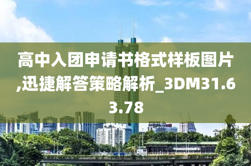 高中入团申请书格式样板图片,迅捷解答策略解析_3DM31.63.78