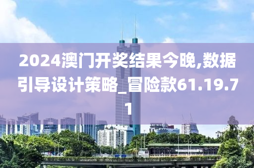 2024澳门开奖结果今晚,数据引导设计策略_冒险款61.19.71