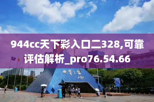 944cc天下彩入口二328,可靠评估解析_pro76.54.66