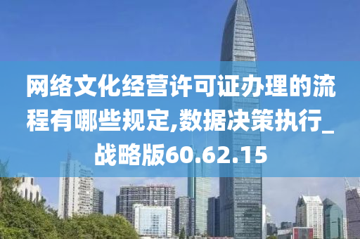 网络文化经营许可证办理的流程有哪些规定,数据决策执行_战略版60.62.15