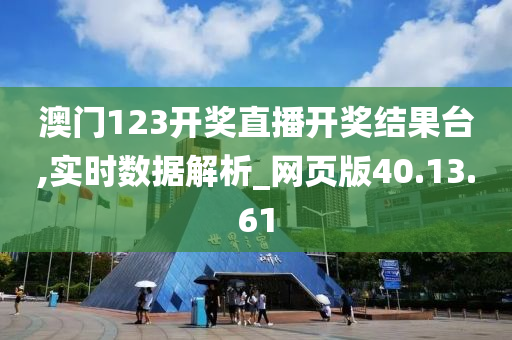 澳门123开奖直播开奖结果台,实时数据解析_网页版40.13.61