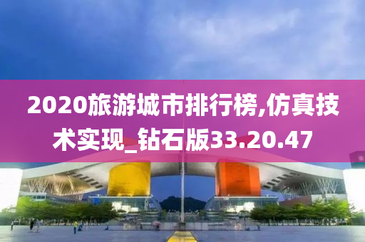 2020旅游城市排行榜,仿真技术实现_钻石版33.20.47