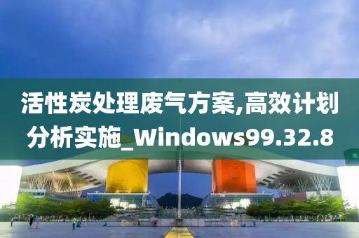 活性炭处理废气方案,高效计划分析实施_Windows99.32.80