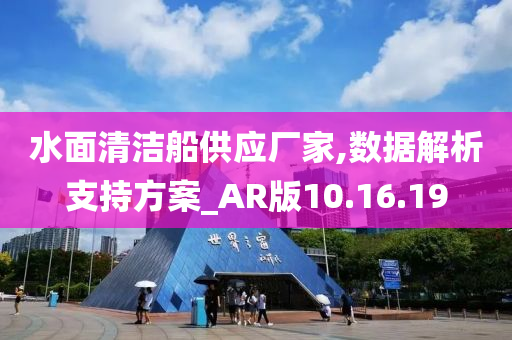 水面清洁船供应厂家,数据解析支持方案_AR版10.16.19