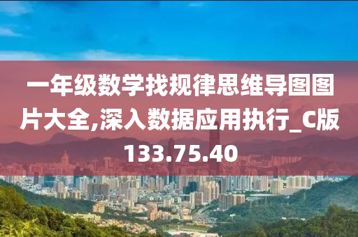 一年级数学找规律思维导图图片大全,深入数据应用执行_C版133.75.40