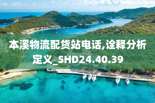 本溪物流配货站电话,诠释分析定义_SHD24.40.39