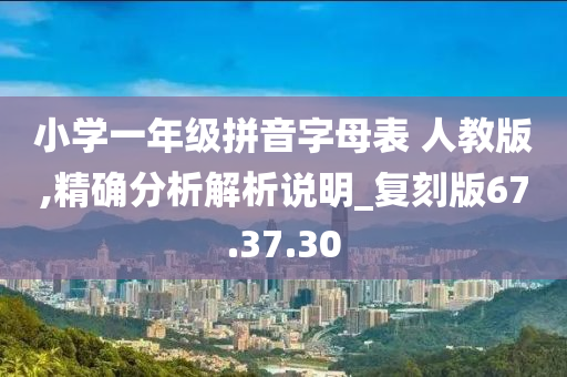 小学一年级拼音字母表 人教版,精确分析解析说明_复刻版67.37.30