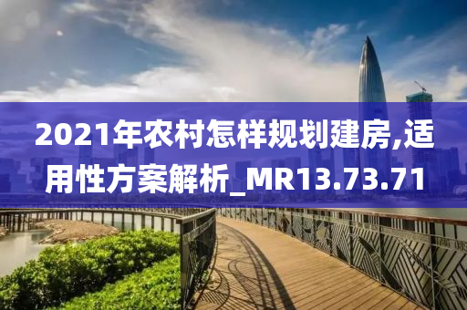 2021年农村怎样规划建房,适用性方案解析_MR13.73.71