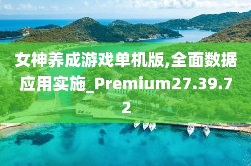 女神养成游戏单机版,全面数据应用实施_Premium27.39.72