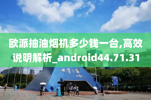 欧派抽油烟机多少钱一台,高效说明解析_android44.71.31