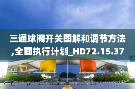 三通球阀开关图解和调节方法,全面执行计划_HD72.15.37