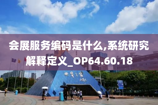 会展服务编码是什么,系统研究解释定义_OP64.60.18