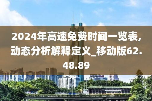 2024年高速免费时间一览表,动态分析解释定义_移动版62.48.89