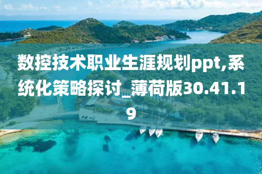 数控技术职业生涯规划ppt,系统化策略探讨_薄荷版30.41.19