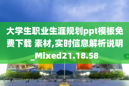 大学生职业生涯规划ppt模板免费下载 素材,实时信息解析说明_Mixed21.18.58