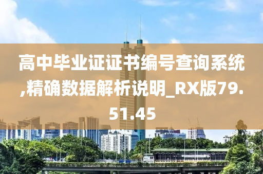 高中毕业证证书编号查询系统,精确数据解析说明_RX版79.51.45