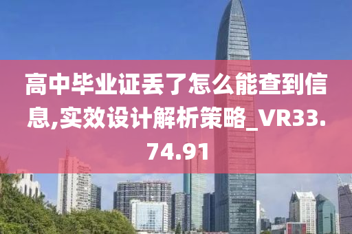 高中毕业证丢了怎么能查到信息,实效设计解析策略_VR33.74.91