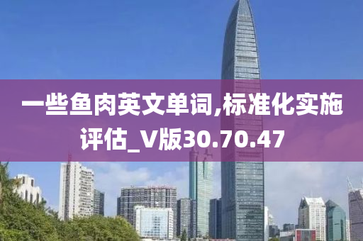 一些鱼肉英文单词,标准化实施评估_V版30.70.47