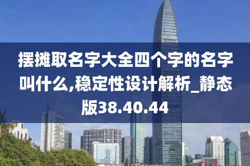 摆摊取名字大全四个字的名字叫什么,稳定性设计解析_静态版38.40.44