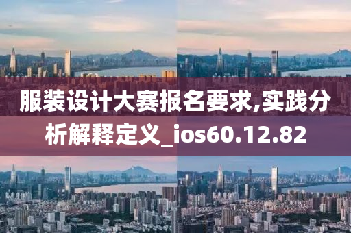 服装设计大赛报名要求,实践分析解释定义_ios60.12.82