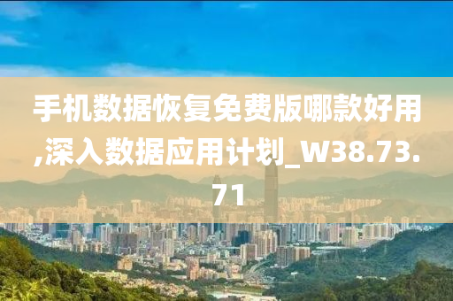 手机数据恢复免费版哪款好用,深入数据应用计划_W38.73.71