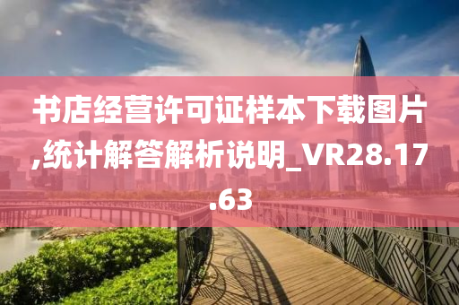 书店经营许可证样本下载图片,统计解答解析说明_VR28.17.63