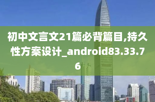 初中文言文21篇必背篇目,持久性方案设计_android83.33.76