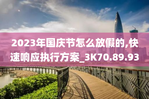 2023年国庆节怎么放假的,快速响应执行方案_3K70.89.93