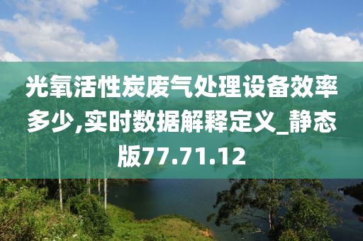 光氧活性炭废气处理设备效率多少,实时数据解释定义_静态版77.71.12