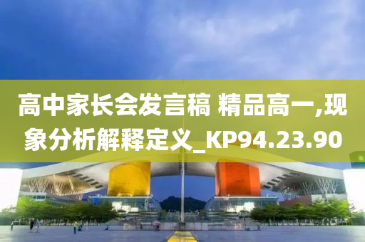 高中家长会发言稿 精品高一,现象分析解释定义_KP94.23.90