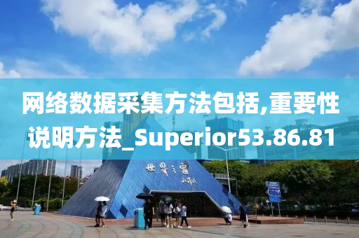 网络数据采集方法包括,重要性说明方法_Superior53.86.81