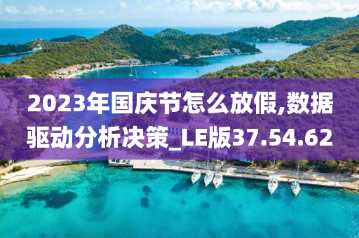 2023年国庆节怎么放假,数据驱动分析决策_LE版37.54.62