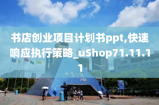 书店创业项目计划书ppt,快速响应执行策略_uShop71.11.11