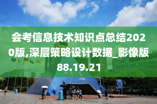 会考信息技术知识点总结2020版,深层策略设计数据_影像版88.19.21