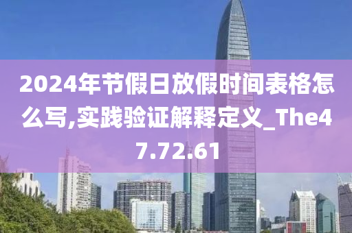 2024年节假日放假时间表格怎么写,实践验证解释定义_The47.72.61