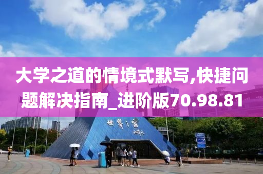 大学之道的情境式默写,快捷问题解决指南_进阶版70.98.81